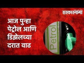 आज पुन्हा पेट्रोल आणि डिझेलच्या दरात वाढ  | Petrol | Diese l Fuel price | Sarakarnama