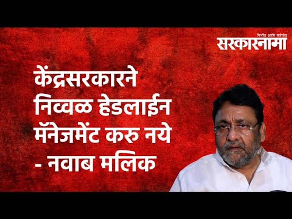 केंद्रसरकारने निव्वळ हेडलाईन मॅनेजमेंट करु नये - नवाब मलिक  | Sarkarnama| Maharashtra | Mumbai |
