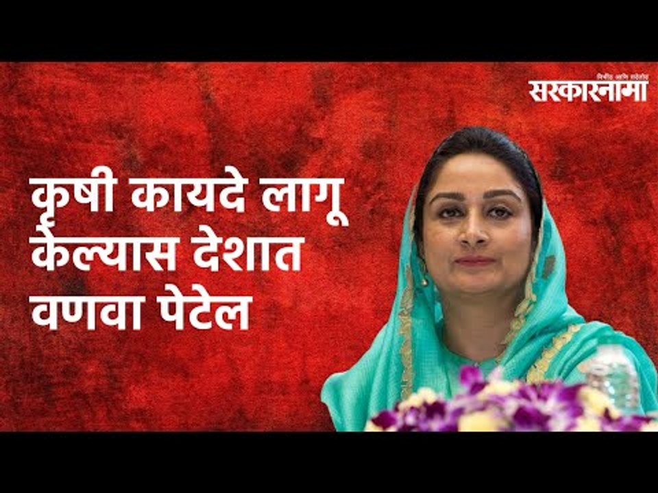 कृषी कायदे लागू केल्यास देशात वणवा पेटेल -Harmit Kaur | Farmer Protest | Maharashtra | Sarakarnama