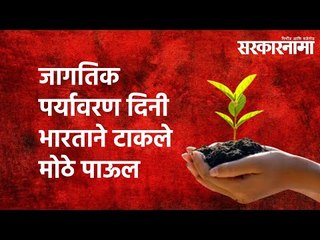 जागतिक पर्यावरण दिनी भारताने टाकले मोठे पाऊल | Sarkarnama | Environmentday |