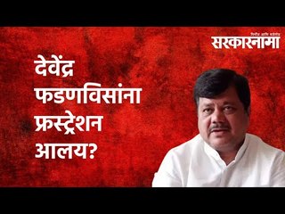 देवेंद्र फडणविसांना फ्रस्ट्रेशन आलय? | Politics | Maharashtra | Sarakarnama