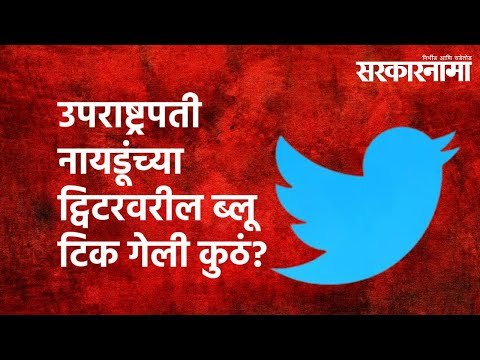 उपराष्ट्रपती नायडूंच्या ट्विटरवरील ब्लू टिक गेली कुठं? | Sarakarnama