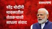 पंतप्रधान नरेंद्र मोदींनी मावळातील शेतकऱ्याशी साधला संवाद Politics | Maharashtra | Sarakarnama