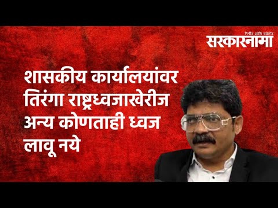 शिवस्वराज्य दिनी शासकीय कार्यालयांवर तिरंगा राष्ट्रध्वजाखेरीज अन्य कोणताही ध्वज लावू नये -Sarkarnama