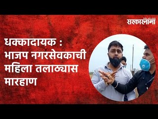 धक्कादायक : BJP नगरसेवकाची महिला तलाठ्यास मारहाण | Nandurbar | Maharashtra | Sarakarnama