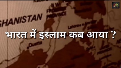 How did Islam come to India ? Who was the first Muslim of India ? Rise of Islam in India