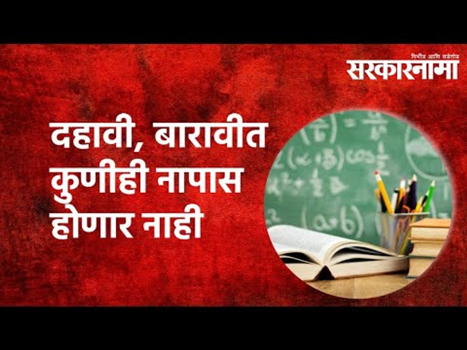 दहावी, बारावीत कुणीही नापास होणार नाही |   |Sarkarnama