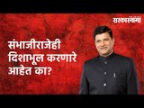 Maratha Reservation: संभाजीराजेही  दिशाभूल करणारे आहेत का? | Vinayak Mete | Maharashtra |Sarakarnama