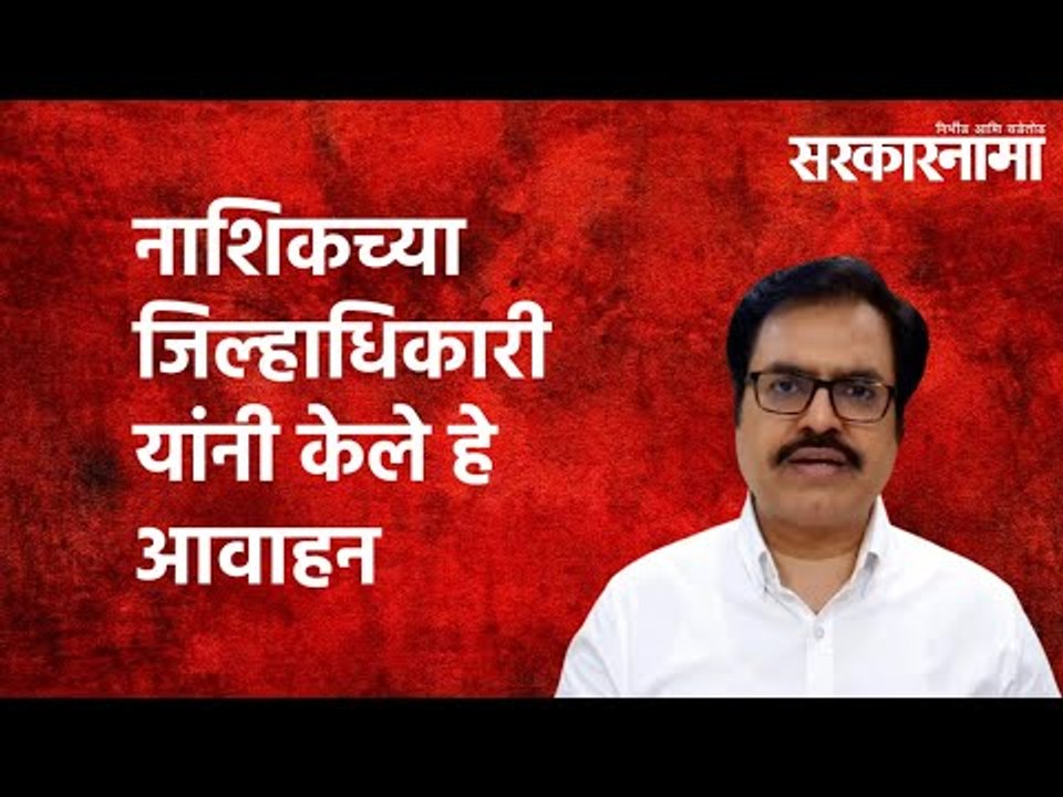 नाशिकच्या जिल्हाधिकारी यांनी केले हे आवाहन |Nashik | Collector| Coronavirus| Maharashtra|Sarakarnama