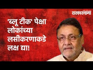 'ब्लू टीक' पेक्षा लोकांच्या लसीकरणाकडे लक्ष द्या! | Nawab Malik | Mumbai | Maharashtra | Sarakarnama