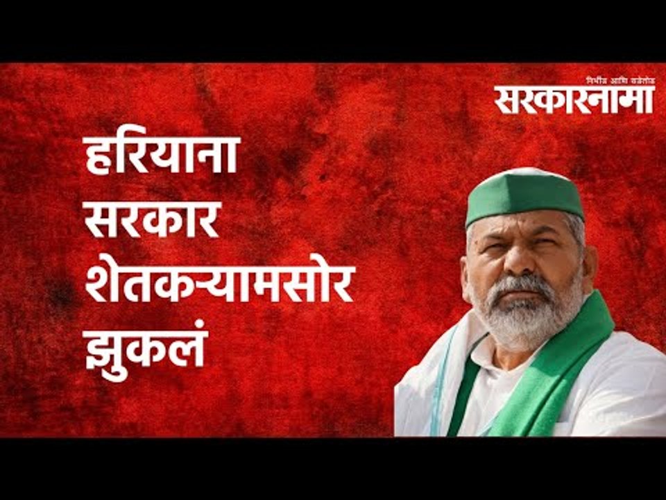 हरियाना सरकार शेतकऱ्यामसोर झुकलं  | Rakesh Tikait | Haryana | Sarkarnama