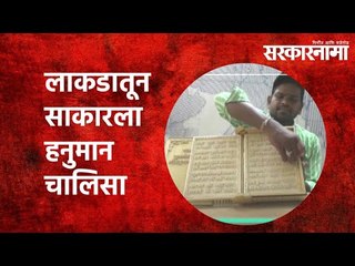 लाकडातून साकारला हनुमान चालिसा  | Hanuman Chalisa | Wooden Artist | Odisha | Ganjam | Sarkarnama