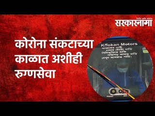 कोरोना संकटाच्या काळात अशीही रुग्णसेवा  | Coronavirus | E-Rickshaw Driver |  Lockdown | Sarkarnama