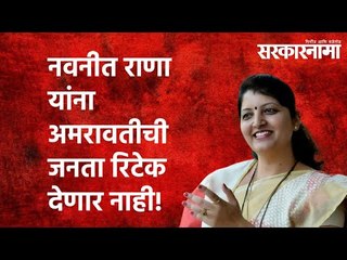 नवनीत राणा यांना अमरावतीची जनता रिटेक देणार नाही! | Rupali chakankar | Navaneet Kaur Rana|Sarkarnama