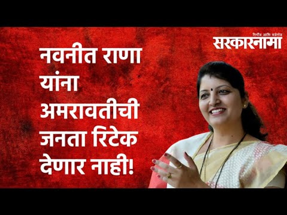 नवनीत राणा यांना अमरावतीची जनता रिटेक देणार नाही! | Rupali chakankar | Navaneet Kaur Rana|Sarkarnama