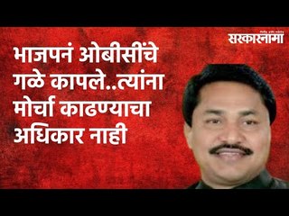 भाजपनं ओबीसींचे गळे कापले..त्यांना मोर्चा काढण्याचा अधिकार नाही | Nana Patole | Sarakarnama