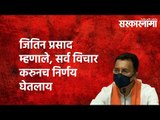 जितिन प्रसाद म्हणाले, सर्व विचार करुनच निर्णय घेतलाय | Sarkarnama | Politics