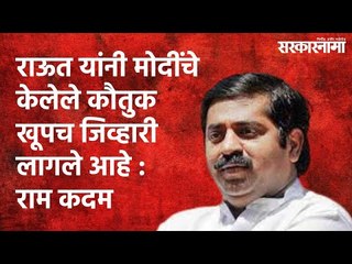 राऊत यांनी मोदींचे केलेले कौतुक खूपच जिव्हारी लागले आहे : राम कदम  | Ram Kadam | Sarakarnama