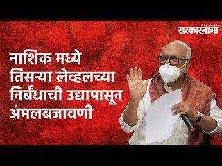 Nashik मध्ये Third Levelच्या निर्बंधाची उद्यापासून अंमलबजावणी | Unlock | Maharashtra | Sarakarnama