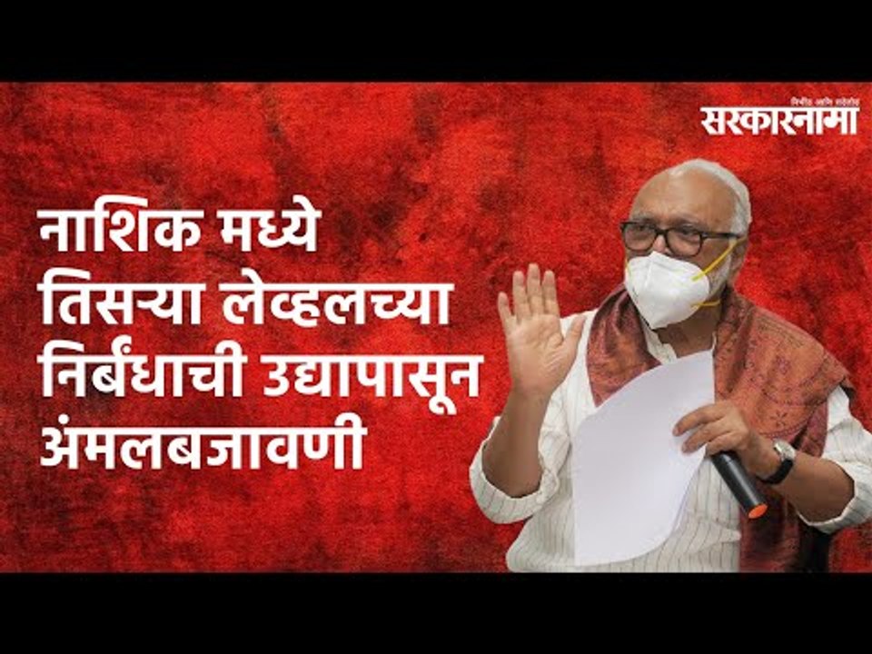 Nashik मध्ये Third Levelच्या निर्बंधाची उद्यापासून अंमलबजावणी | Unlock | Maharashtra | Sarakarnama