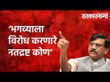 Shivrajyabhishek Din : भगव्याला विरोध करणारे नतद्रष्ट कोण : Sanjay Raut | Maharashtra | Sarkarnama