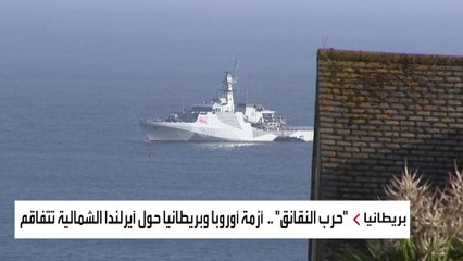 ماذا تعرف عن " حرب النقانق" المشتعلة بين الأوروبيين وبريطانيا؟