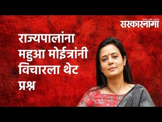 राज्यपालांना महुआ मोईत्रांनी विचारला थेट प्रश्न | Sarkarnama | Westbenga