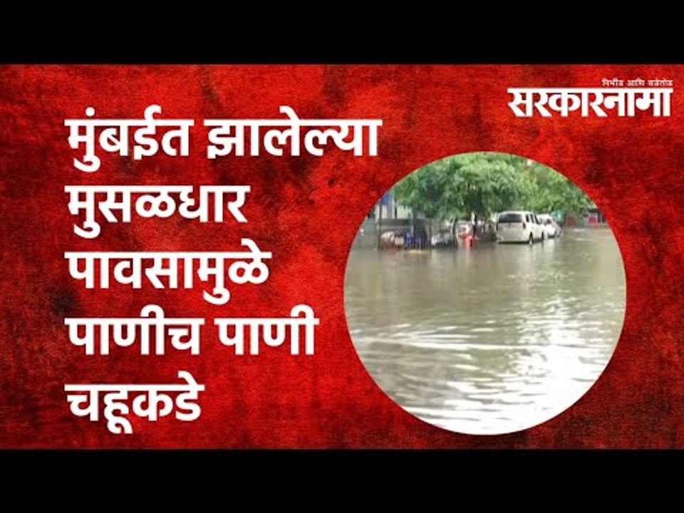 मुंबईत झालेल्या मुसळधार पावसामुळे पाणीच पाणी चहूकडे  | Mumbai Rain | Uddhav Thackeray | Sarkarnama