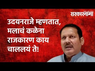 उदयनराजे म्हणतात, मलाचं कळेना राजकारण काय चाललयं ते! |Udayanraje bhosale| Politics|Satara|Sarkarnama