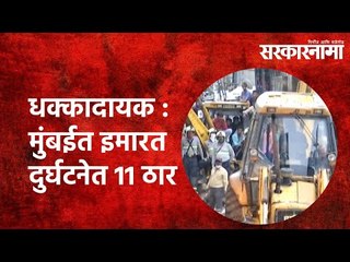 धक्कादायक : मुंबईत इमारत दुर्घटनेत 11 ठार  | Mumbai | Malad West |Building Collapse| Sarkarnama