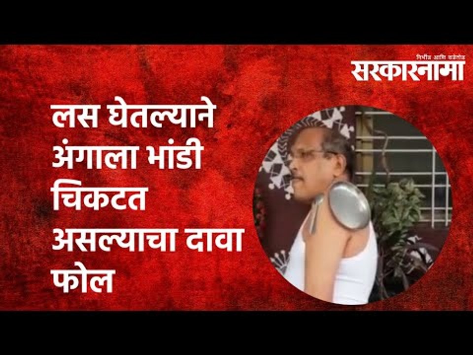 लस घेतल्याने अंगाला भांडी चिकटत असल्याचा दावा फोल | Sarkarnama |