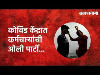 कोविड केंद्रात कर्मचाऱ्यांची ओली पार्टी... | Nagpur | Politics | Maharashtra | Sarakarnama