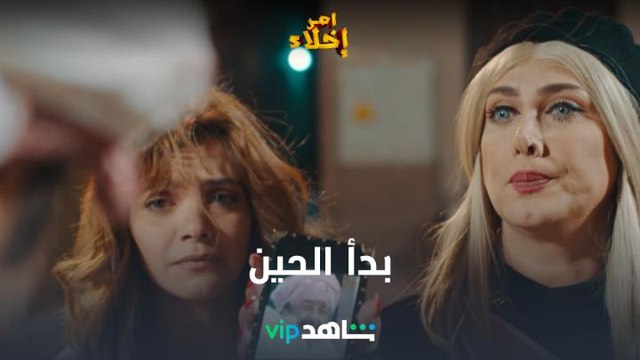 بدأ الحين | أمر إخلاء 2 | شاهدVIP