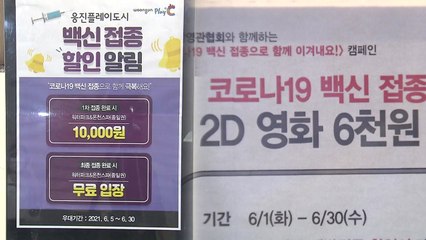 "공짜 워터파크·반값 영화"...접종자 모시기 경쟁 '치열' / YTN