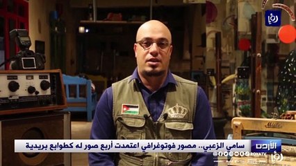 سامي الزعبي.. مصور فوتوغرافي اعتمدت أربع صور له كطوابع بريدية