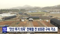 '안산 투기 의혹' 전해철 전 보좌관 구속 기소