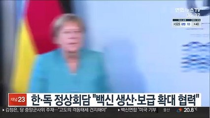 한·독 정상회담 "백신 생산·보급 확대 협력"
