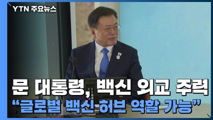 문 대통령, 백신 외교 주력..."글로벌 백신 허브 역할 가능" / YTN