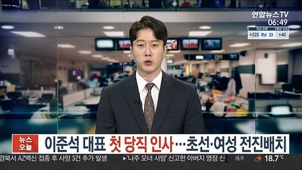 이준석 대표, 첫 당직 인선…초선·여성 전진배치