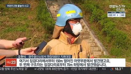 광주 하천서 초등생 물놀이 사고…1명 사망·1명 중태