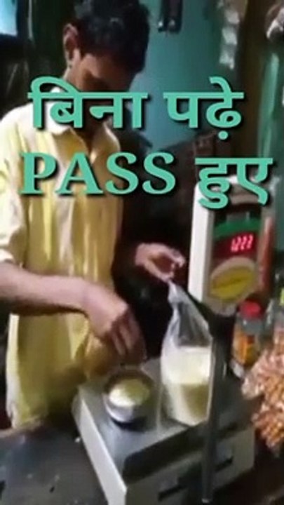 बिना पढ़े पास होने का नतीजा PASS WITHOUT EXAM