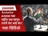 Sarkarnama Exclusive: AIMIM पक्ष राष्ट्रीय पक्ष म्हणून उभारी घेत आहे का? | Assauddin Owaisi |