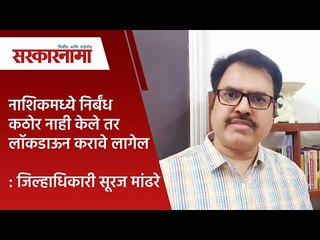 नाशिकमध्ये निर्बंध कठोर नाही केले तर लॉकडाऊन करावे लागेल : जिल्हाधिकारी सूरज मांढरे | Nashik |