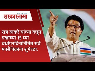 राज ठाकरे यांच्या कडून पक्षाच्या पंधराव्या वर्धापनदिनानिमित्त सर्व मनसैनिकांना शुभेच्छा.