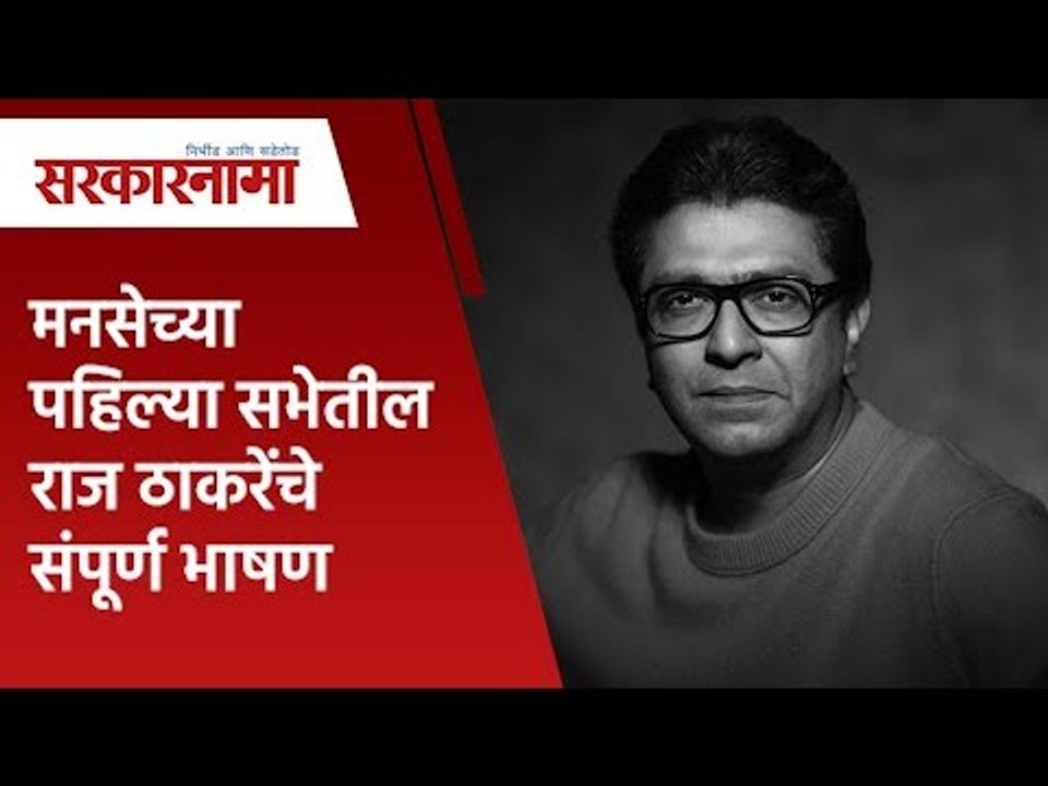 मनसेच्या पहिल्या सभेतील Raj Thackery चे संपूर्ण भाषण | Speech | Politics | Maharashtra | Sarakarnama