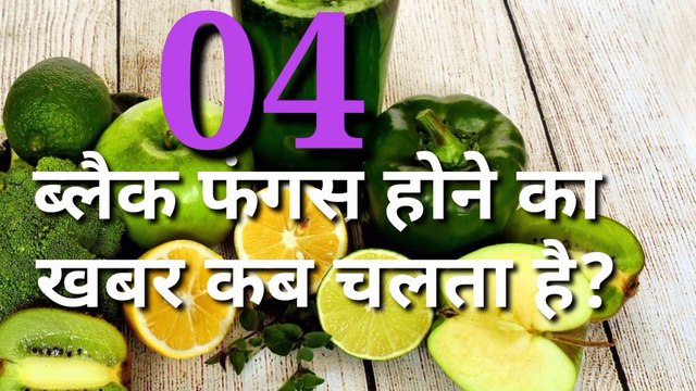 Black fungus क्या है और इससे कैसे बचें? अभी देखें और बचें