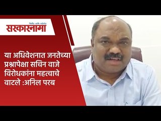अधिवेशनात जनतेच्या प्रश्नापेक्षा सचिन वाजे विरोधकांना महत्वाचे वाटले :अनिल परब | Sarakarnama |