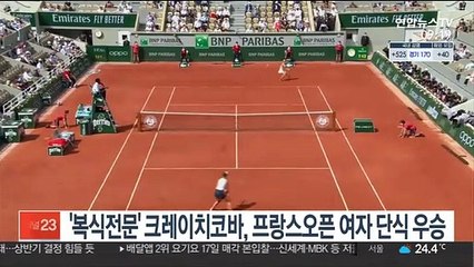 '복식전문' 크레이치코바, 프랑스오픈 여자 단식 우승