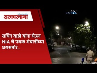 सचिन वाझे यांना घेऊन NIA चे पथक अंबानींच्या घरासमोर.| Politics | Maharashtra | Sarakarnama