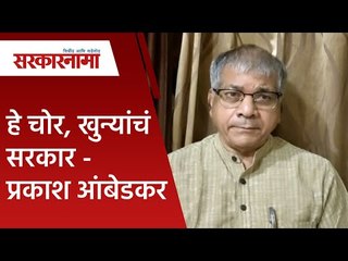 Video herunterladen: हे चोर, खुन्यांचं सरकार -प्रकाश आंबेडकर |Politics | Maharashtra | Sarakarnama